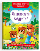 Казки про почуття та емоції. Як перестати заздрити?