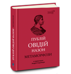 Метаморфози. Публій Овідій Назон