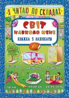 Я читаю по складах. Світ навколо мене. Книжка з наліпками (9789662845785)