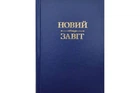 Новий Завіт (синій). Свічадо