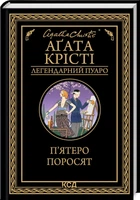 Книга Агата Кристи - Пятеро поросят. (КСД105649)