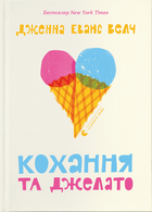 Кохання та джелато (9789664481097)