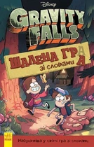 Disney. Гравіт Фолз. Шалена гра зі словами ЛП901816У 9786170958600