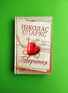 Повернення. Ніколас Спаркс. Віват