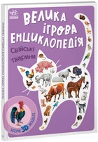 Велика ігрова енциклопедія. Свійські тварини (із 3D моделями). Толмачова А.