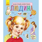 Енциклопедія дошкільника: Людина