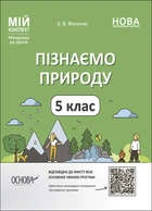 Мій конспект. Матеріали до уроків. Пізнаємо природу. 5 клас. ПГР001 Основа