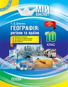 Мій конспект. Географія: регіони та країни. 10 клас. ПГМ010 Основа