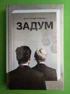 Задум. Джин Ганфф Кореліц. Книголав