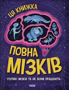 Дивовижний мозок : Ця книжка повна мізків: усілякі мізки та як вони працюють (у) Ранок
