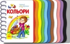Перші кроки. Кольори - Каспарова Юлія Вадимівна (9786170968791)