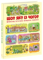Що? Як? Із чого? : Шоколад, склянка, виделка, джинси (у) Ранок