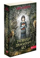Таємниця проклятого лісу. Книга 2 (М'яка обкладинка). Анна Каньтох (9786177877515)