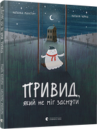 Книга для дітей Привид який не міг заснути / Наталка Малетич (українською)