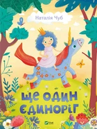 Ще один єдиноріг - Наталія Чуб, Твердый, 112стр, Vivat