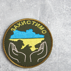 Шеврон на липучке Захистимо Україну 8 см хаки - зображення 3