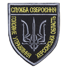 Шеврон с липучкой Служба озброєння Херсонськой області чорний/білий - зображення 1