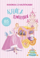 Раскраска с наклейками "Книга принцеси" (укр)
