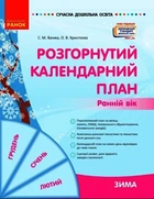 Розгорнутий календарний план. ЗИМА. Ранній вік Ванжа С.М. Христоєва О.В. О134248У