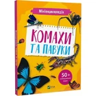 Мінієнциклопедія. Насекомі та павуки
