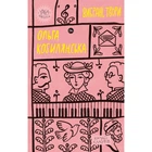 Книга Ольга Кобилянська. Вибрані твори Yakaboo Publishing (9786178107963)