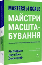 Майстри масштабування. Неочевидні істини від найуспішніших підприємців світу (м'яка обкладинка) - Гоффман Рід - 978-617-8203-23-8