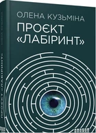 Проект Лабіринт - Олена Кузьміна - 978-617-522-049-8