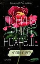 Покинь, якщо кохаєш... - Гувер Колін - 978-966-942-514-0