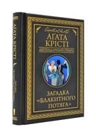 Загадка "Блакитного потяга" - Крісті Агата - 978-617-12-6870-8