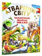 Тварини Світу. Запам`ятай, знайди, покажи - Чумаченко В. - 978-617-7180-45-5