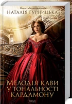 Мелодія кави у тональності кардамону - Гурницька Н. - 978-617-12-9146-1