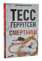 Смертниці - Ґеррітсен Тесс - 978-617-12-8093-9