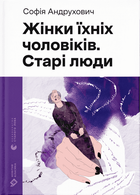 Жінки їхніх чоловіків. Старі люди (9789664481257)