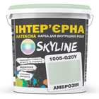 Фарба Інтер'єрна Латексна Skyline 1005-G20Y Амброзія 1 л (1840180620_rozetka)