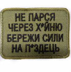 Шеврони з вишивки "Не парся через бережи сили" хакі - зображення 1