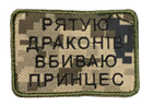 Шевроны Щиток "Рятую драконів вбиваю принцесс" с вышивкой пиксель - изображение 1