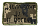 Шевроны Щиток "Дякую Боже Що Я Не Москаль" вышивкой пиксель - изображение 1