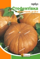 Семена Яскрава Тыква Стофунтовка 20 г (22563)
