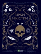 Зірки й кістки - Грабовська І. (9789669829030)