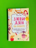 Злови дзен на роботі. Щоденник який допоможе позбутися бридні та знайти спокій у хаосі. М.Свіні. Віват