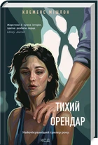 Тихий орендар - Клеменс Мішлон