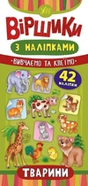 Віршики з наліпками. Тварини - Сікора Ю.О - УЛА (104840)