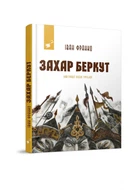 Захар Беркут - Франко І. Я. - ЧАС МАЙСТРІВ (106987)
