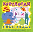 Вітамінки для розуму Кросворди. Слоненя (+364 наліпки) - Шипарьова О.В. - ТОРСІНГ (104912)