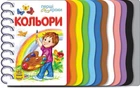 Первые шаги : Цвета Ранок С410017У