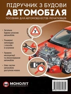 Підручник з будови автомобіля. Видання третє. Виправлене й доповнене - Твердый, 288стр, Монолит