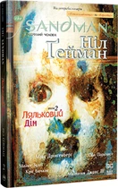 The Sandman. Пісочний чоловік. Том 2. Ляльковий дім. Новий тираж - Н. Ґейман (9786178280512)