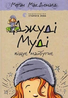 Джуді Муді віщує майбутнє. Книга 4