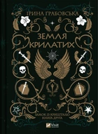 Земля Крилатих. Частина друга - І. Грабовська (9789669829900)