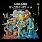 Книга Розмальовка Міфічні чудовиська Автор Кербі Розанес Z101116У 9786178023775